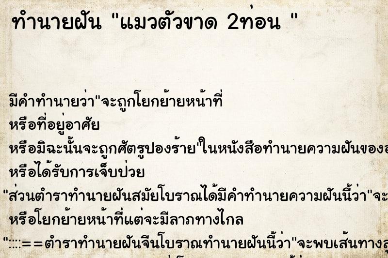 ทำนายฝัน แมวตัวขาด 2ท่อน  ตำราโบราณ แม่นที่สุดในโลก